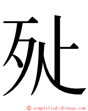 㱜 ming font