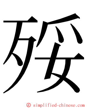 㱣 ming font