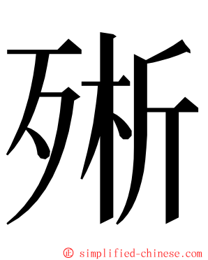 㱤 ming font