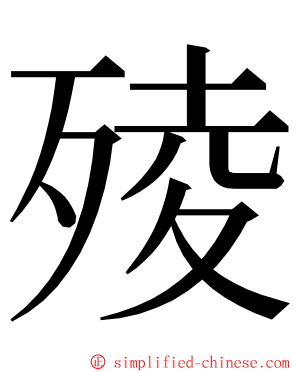 㱥 ming font