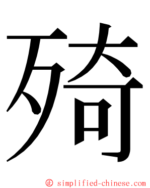 㱦 ming font