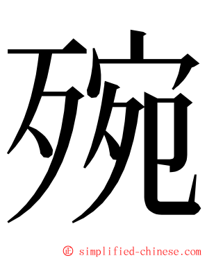 㱧 ming font