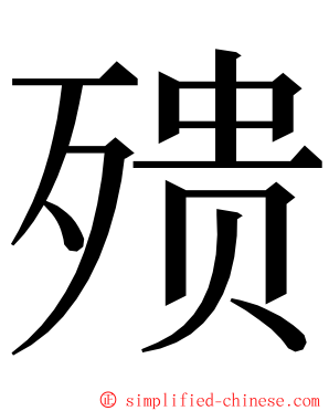 㱮 ming font