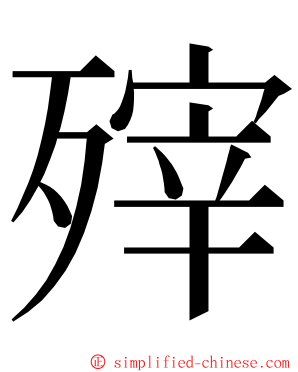 㱰 ming font