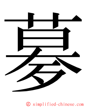 㱳 ming font