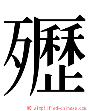 㱹 ming font