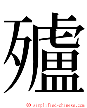 㱺 ming font