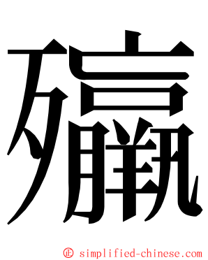 㱻 ming font