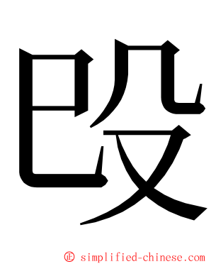 㱼 ming font