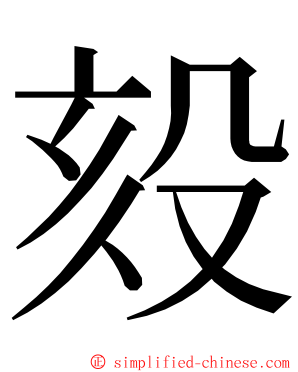 㱾 ming font