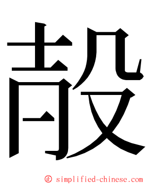 㱿 ming font