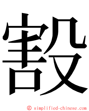 㲅 ming font