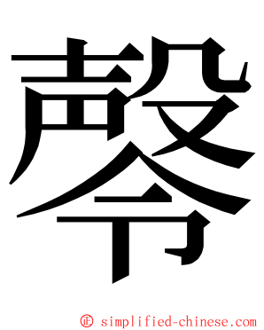 㲆 ming font