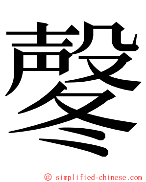 㲇 ming font