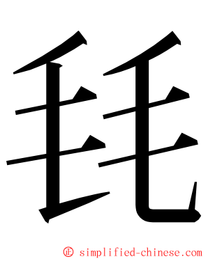 㲎 ming font