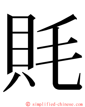 㲘 ming font