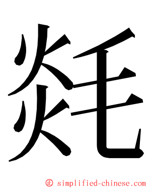 㲜 ming font