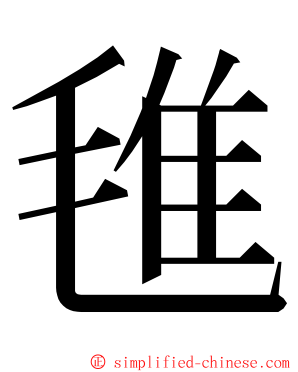 㲝 ming font