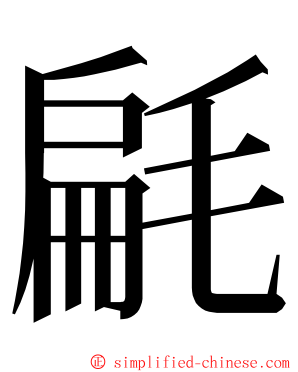 㲢 ming font