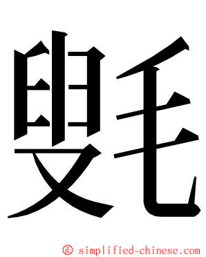 㲣 ming font