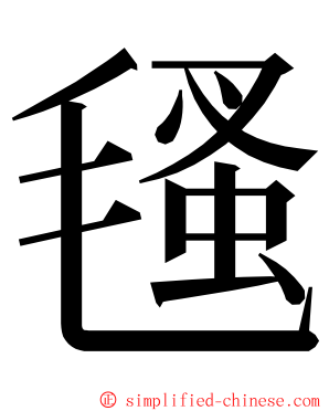 㲧 ming font