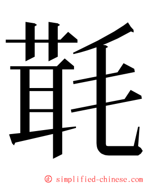 㲨 ming font