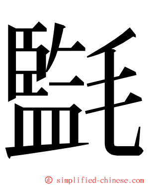 㲯 ming font