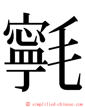 㲰 ming font