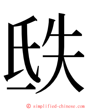 㲳 ming font