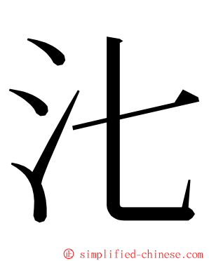 㲺 ming font