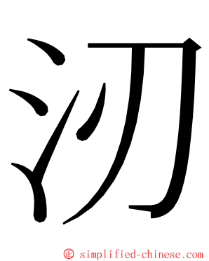 㲽 ming font