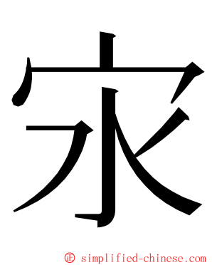 㲾 ming font