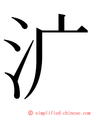 㲿 ming font