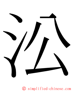 㳂 ming font