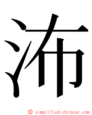 㳍 ming font