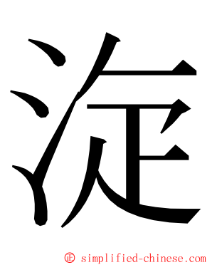 㳬 ming font