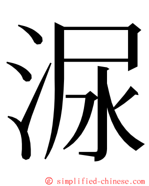 㳮 ming font