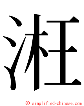 㳹 ming font