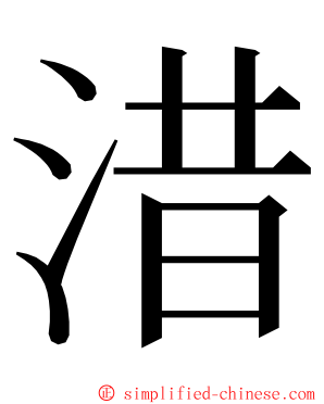 㳻 ming font