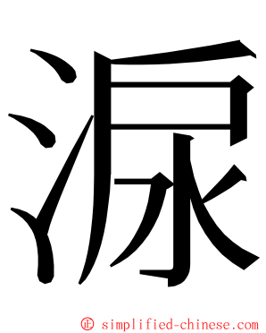 㴃 ming font