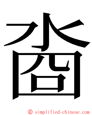 㴅 ming font