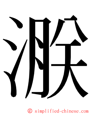 㴨 ming font