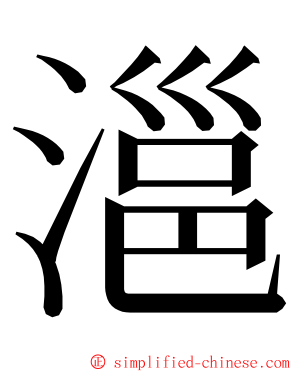 㴩 ming font