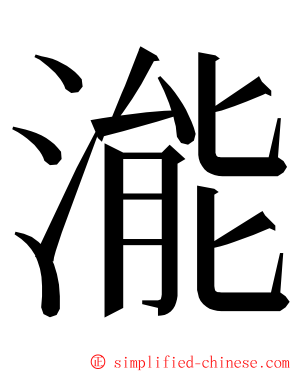 㴰 ming font