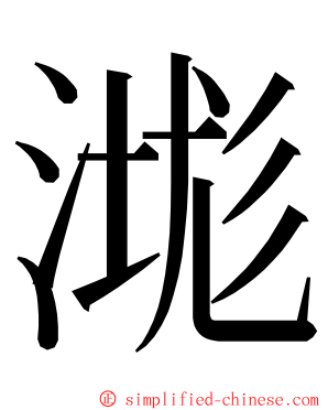 㴳 ming font