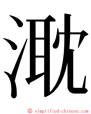 㴷 ming font