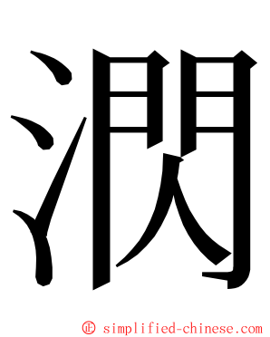 㴸 ming font