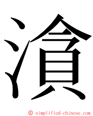 㵅 ming font