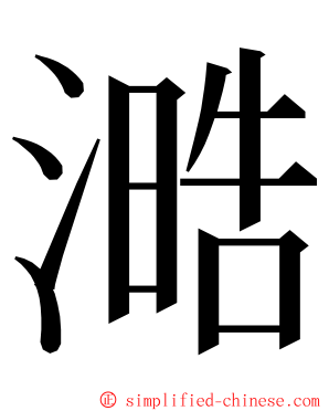 㵆 ming font