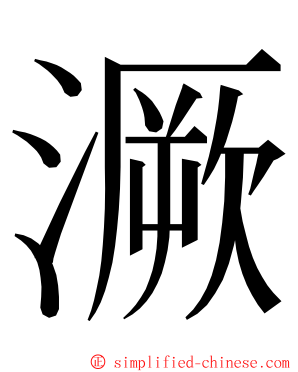 㵐 ming font